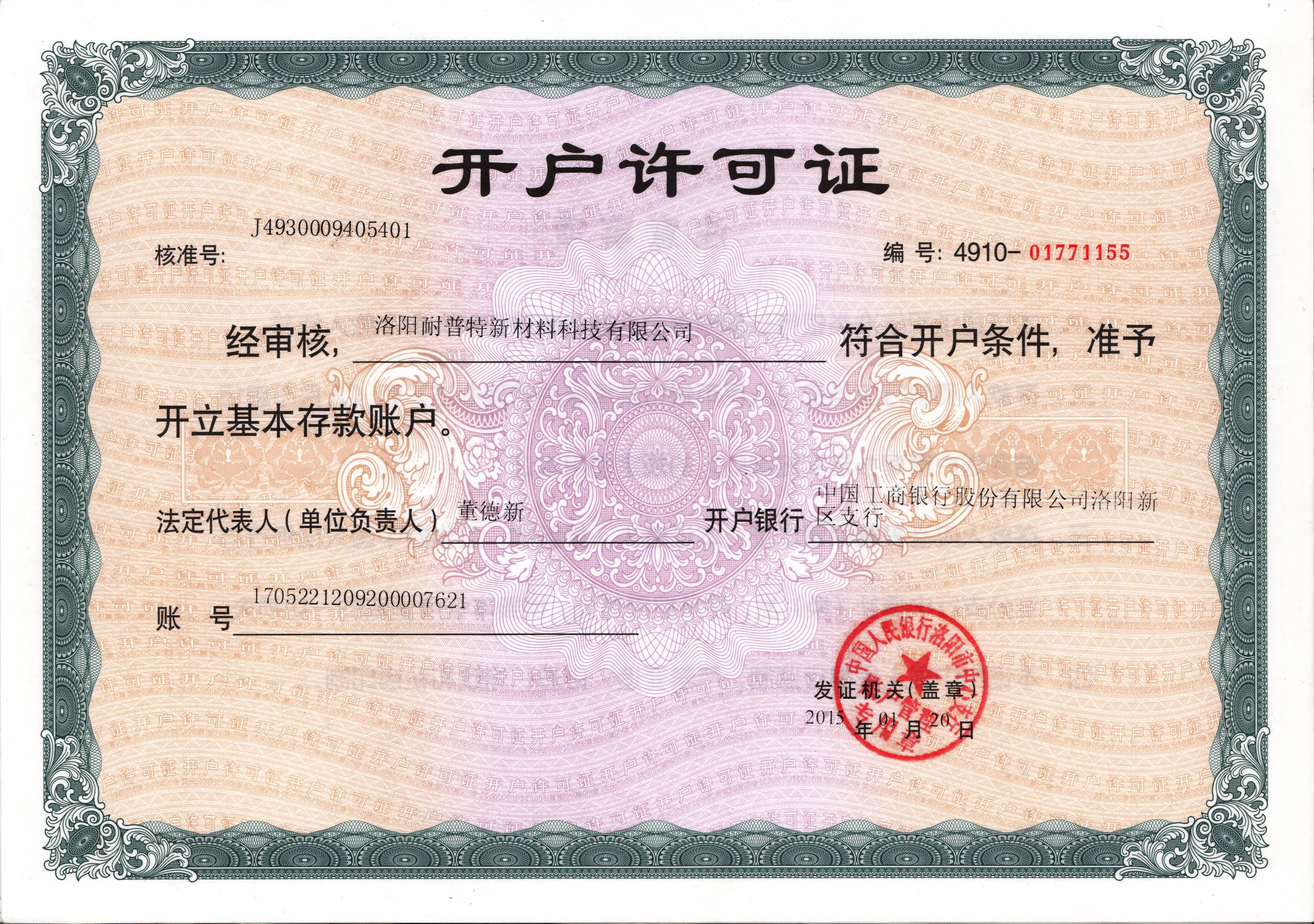 開戶許可證-洛陽耐普特新材料科技有限公司m.75rc.cn